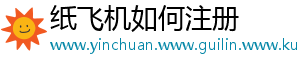 纸飞机如何注册